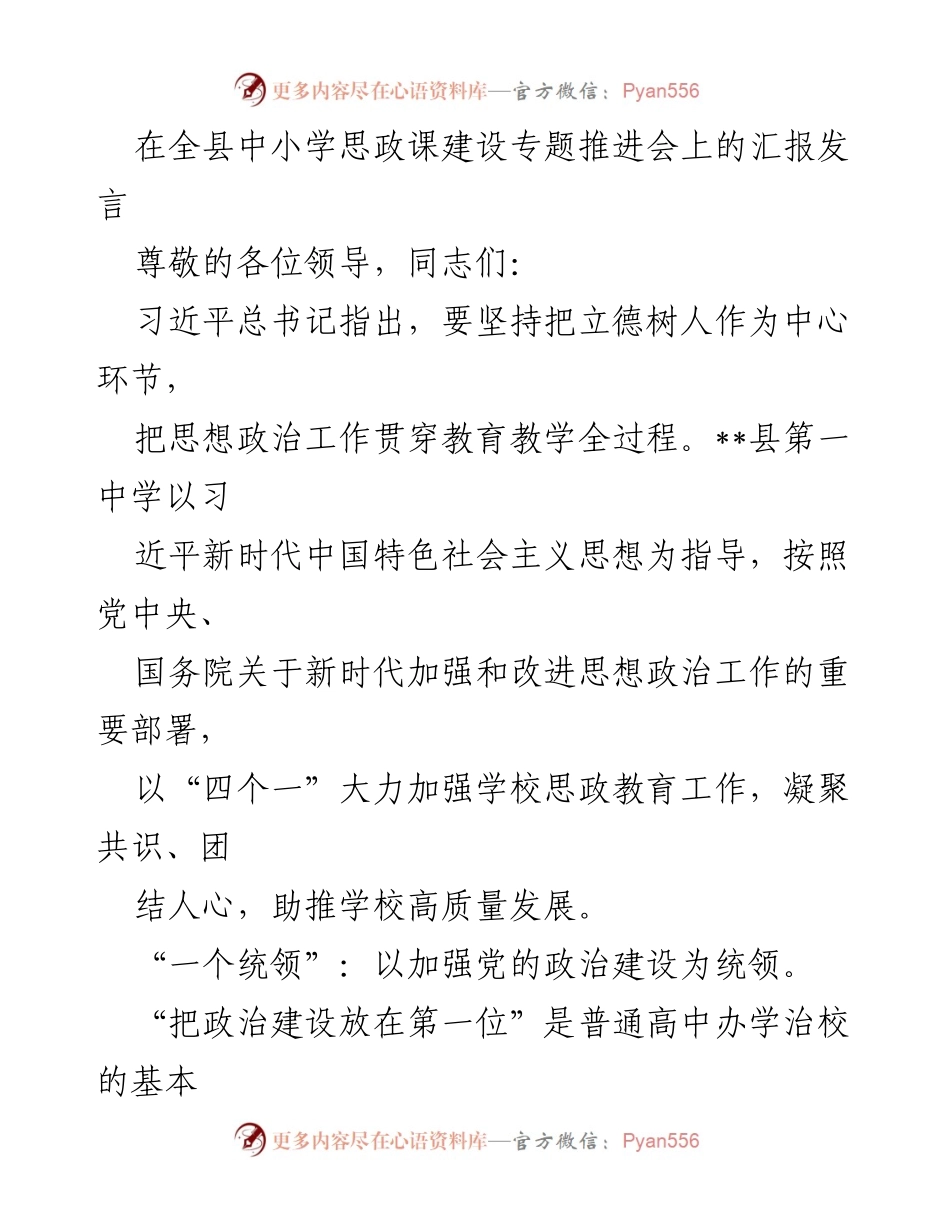 [发言] 全县中小学思政课建设专题推进会 - 加强思政教育，推动学校高质量发展.docx_第1页