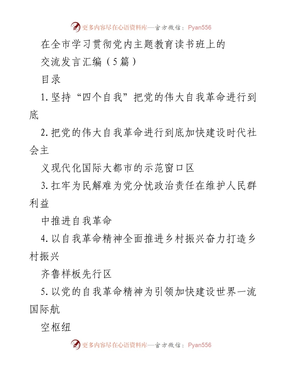 [发言] 全市学习贯彻党内主题教育读书班 - 坚持自我革命，推动社会现代化发展.docx_第1页