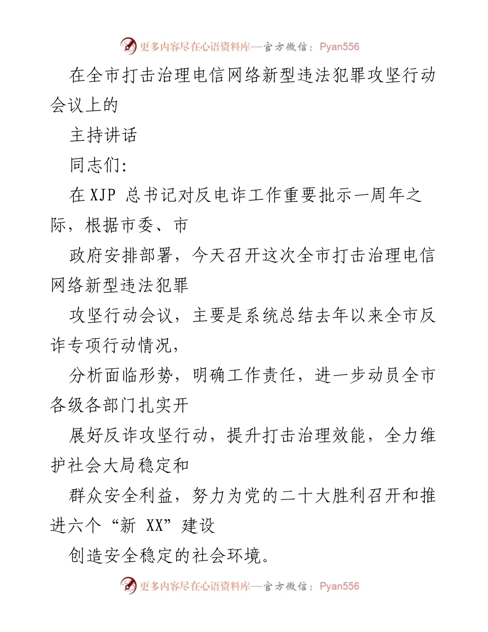 [发言] 全市打击治理电信网络新型违法犯罪攻坚行动会议 - 全市反诈行动总结与责任落实讲话.docx_第1页