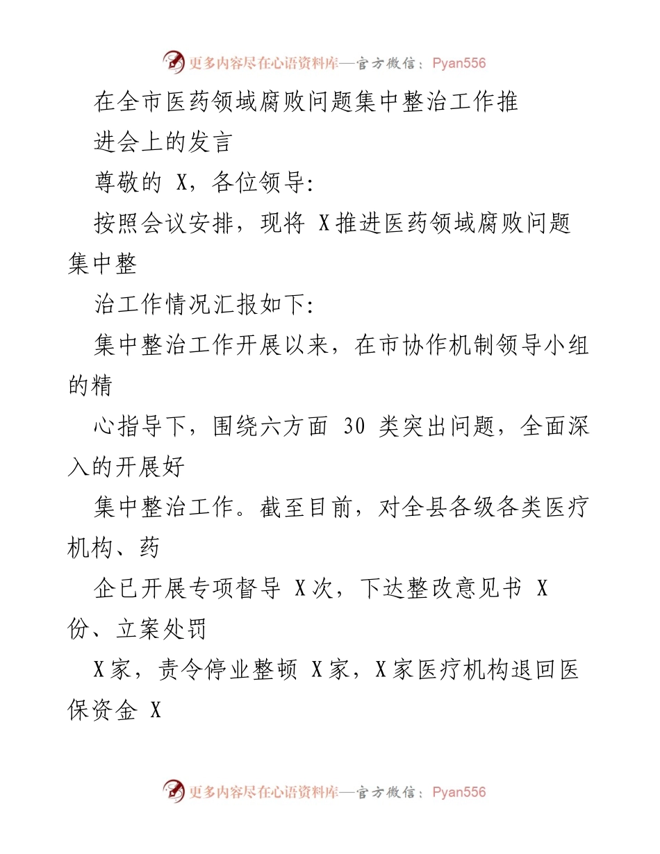 [发言] 全市医药领域腐败问题集中整治工作推进会 - 医药领域腐败整治工作进展汇报.docx_第1页