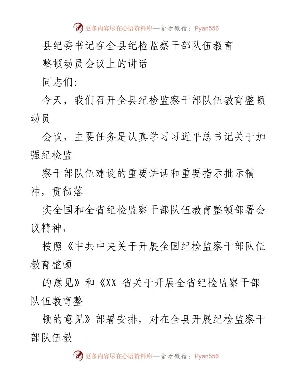[发言] 全县纪检监察干部队伍教育整顿动员会议 - 加强纪检监察干部队伍建设的重要讲话与部署.docx_第1页