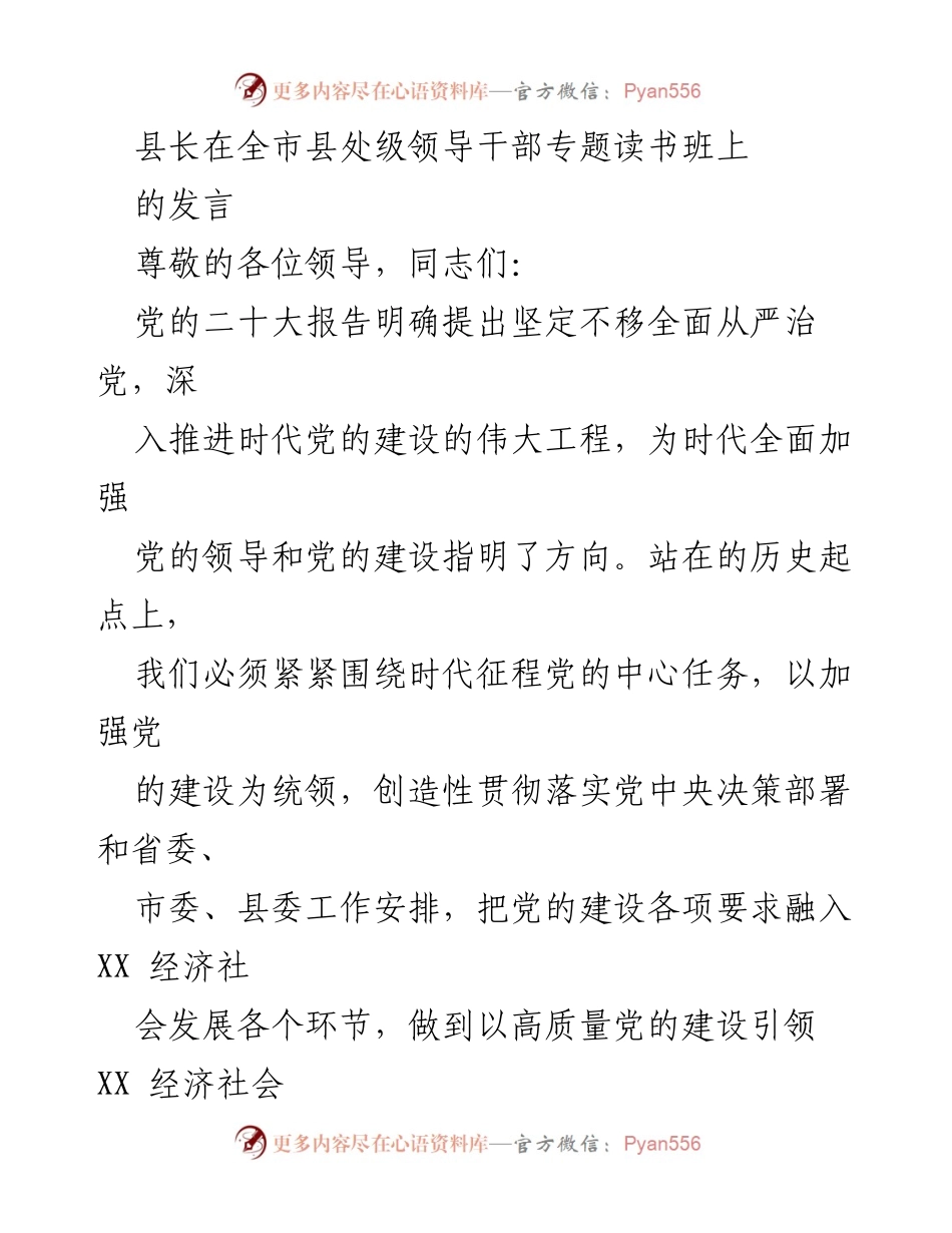 [发言] 全市县处级领导干部专题读书班 - 加强党的建设引领经济高质量发展.docx_第1页