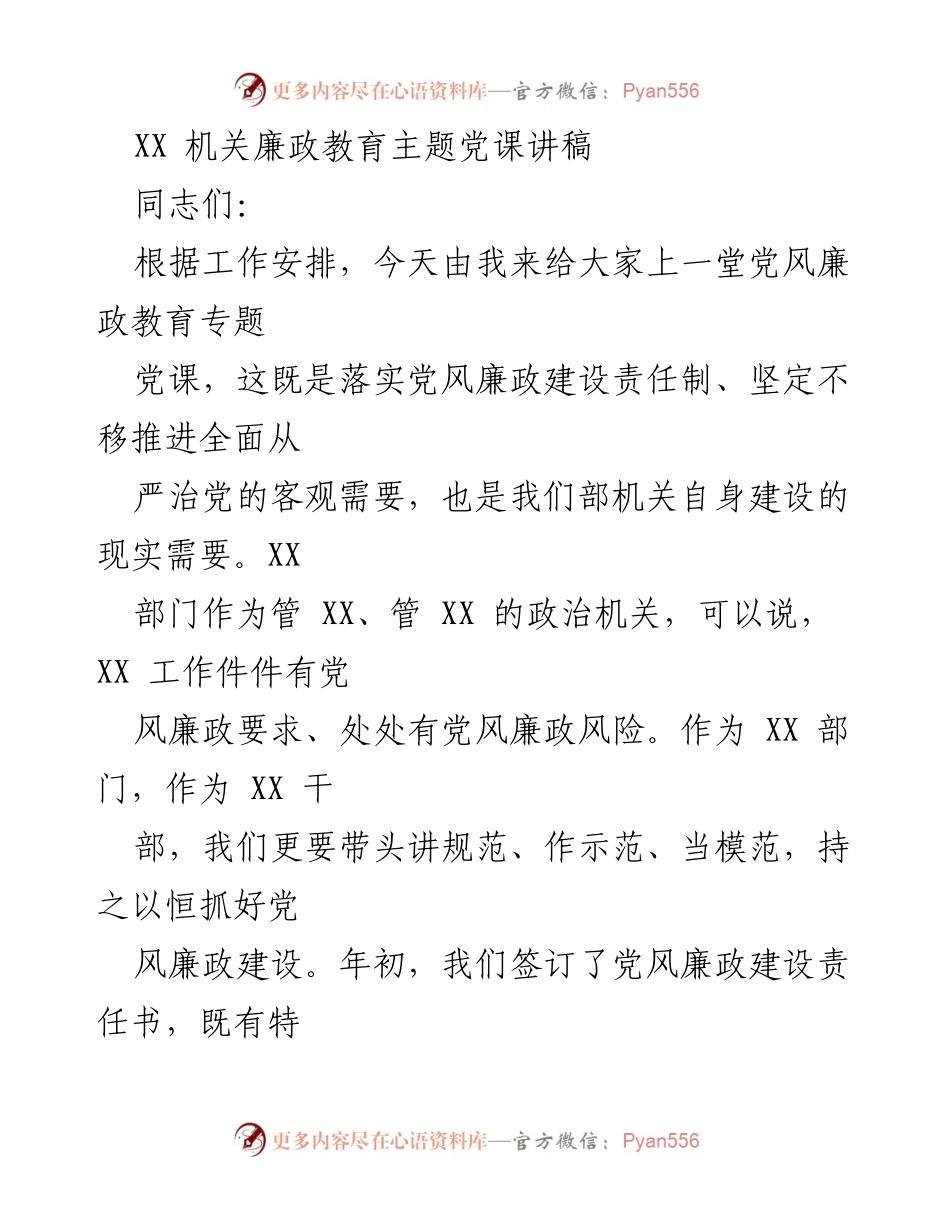 [发言] 党风廉政教育 - 加强党风廉政建设，做忠诚干净的XX干部.docx_第1页