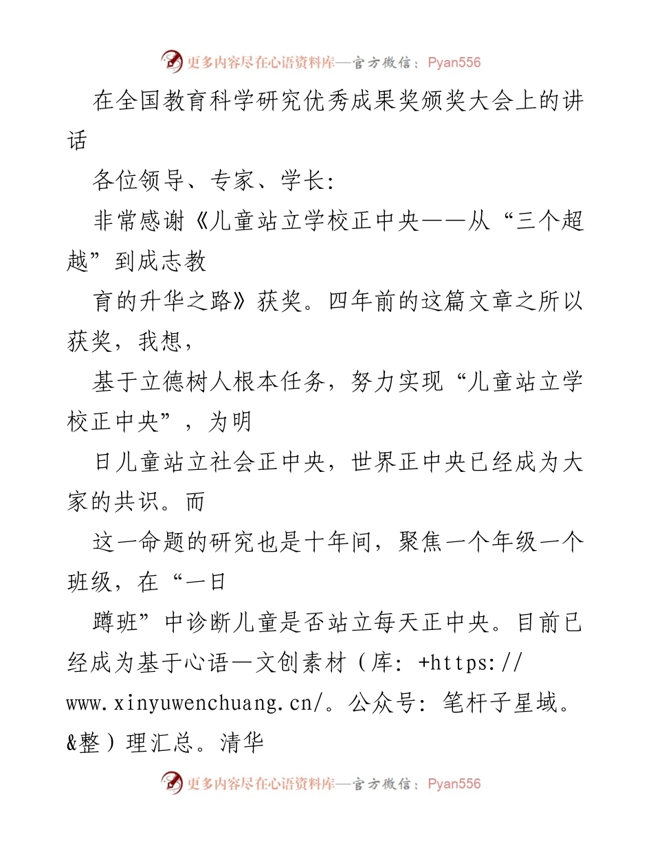 [发言] 全国教育科学研究优秀成果奖颁奖大会 - “儿童站立学校正中央”研究的探索与实践.docx_第1页