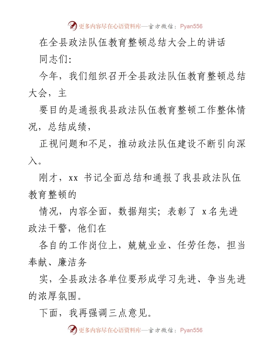 [发言] 全县政法队伍教育整顿总结大会 - 加强政法队伍建设，推动教育整顿深入开展.docx_第1页