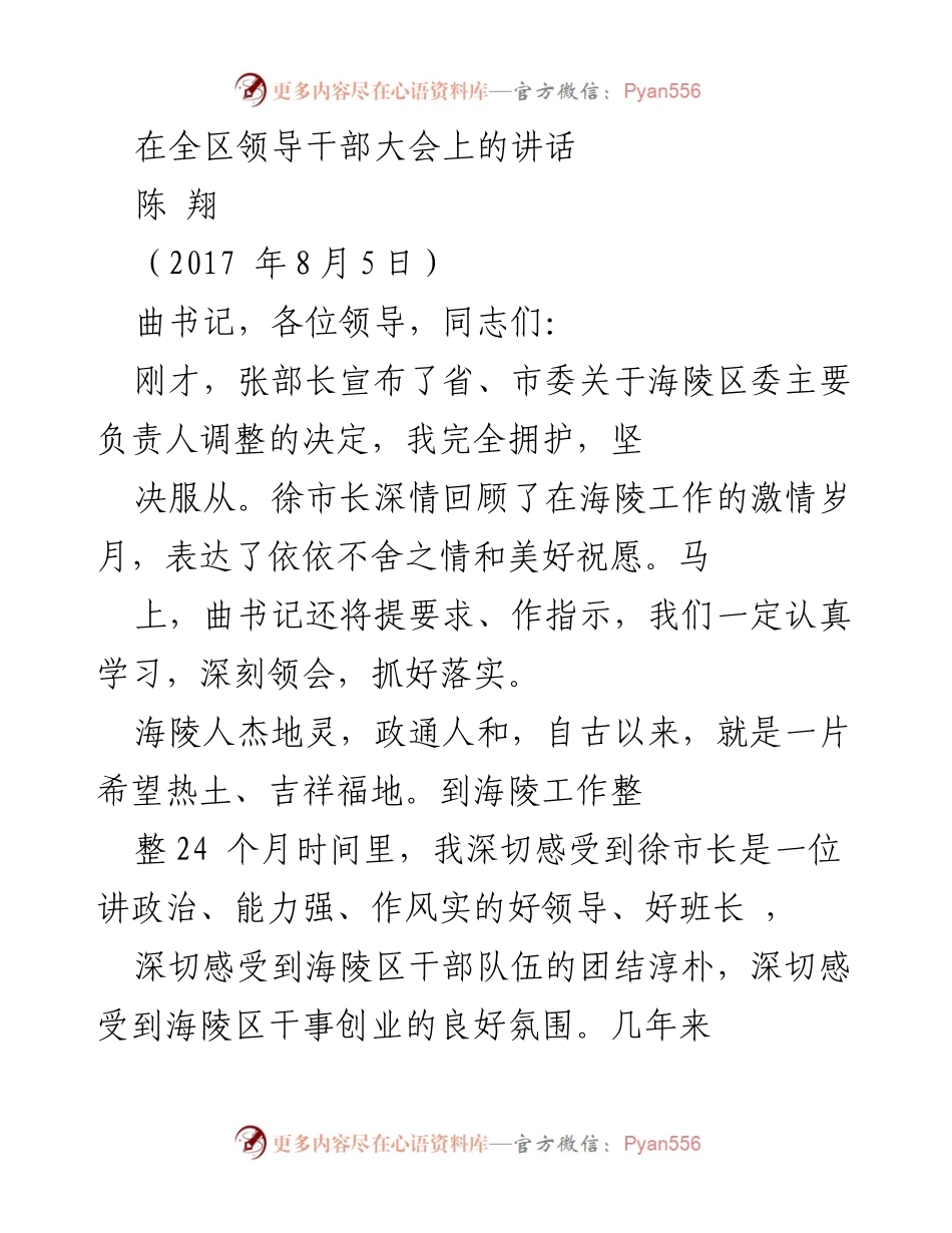 [发言] 全区领导干部大会 - 新任海陵区委书记的讲话与承诺.docx_第1页