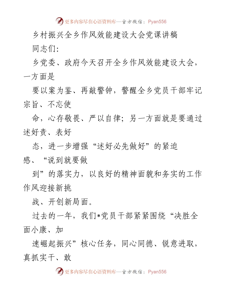 [发言] 全乡作风效能建设大会 - 乡村振兴作风效能建设的重要性与实践要求.docx_第1页