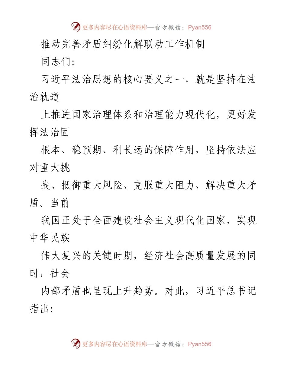 [发言] 党课报告 - 加强矛盾纠纷化解机制的探索与实践.docx_第1页