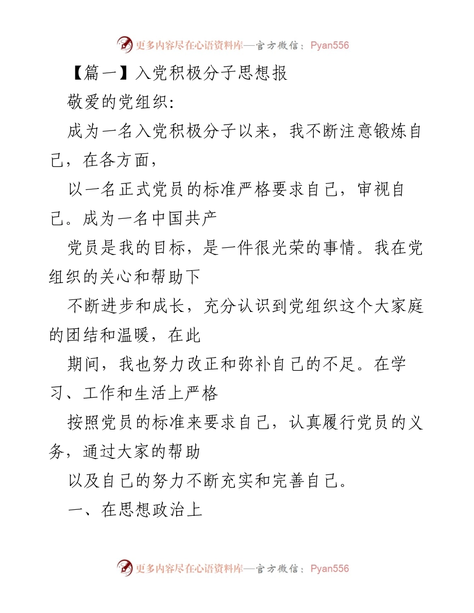 [发言] 入党积极分子思想汇报 - 坚定信念，努力成长：我的入党积极分子经历.docx_第1页