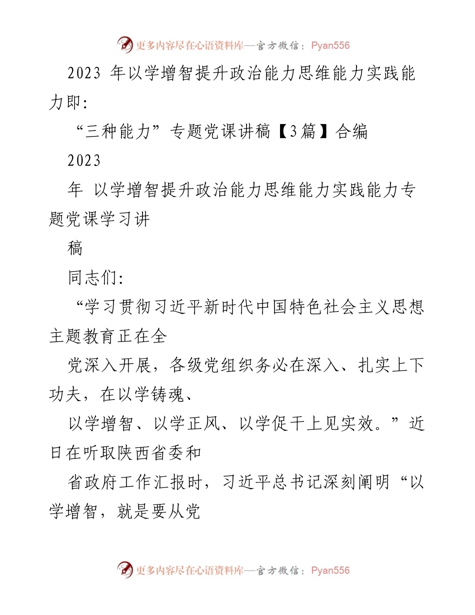[发言] 党课学习 - 提升“三种能力”的重要性与实践路径_3.docx_第1页
