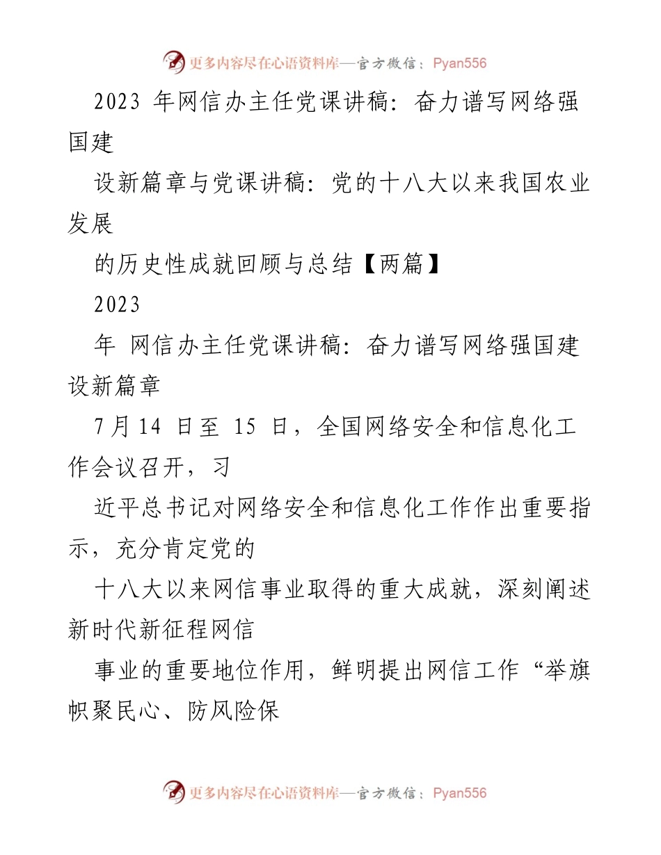 [发言] 全国网络安全和信息化工作会议 - 深入学习习近平总书记关于网络强国的重要思想.docx_第1页