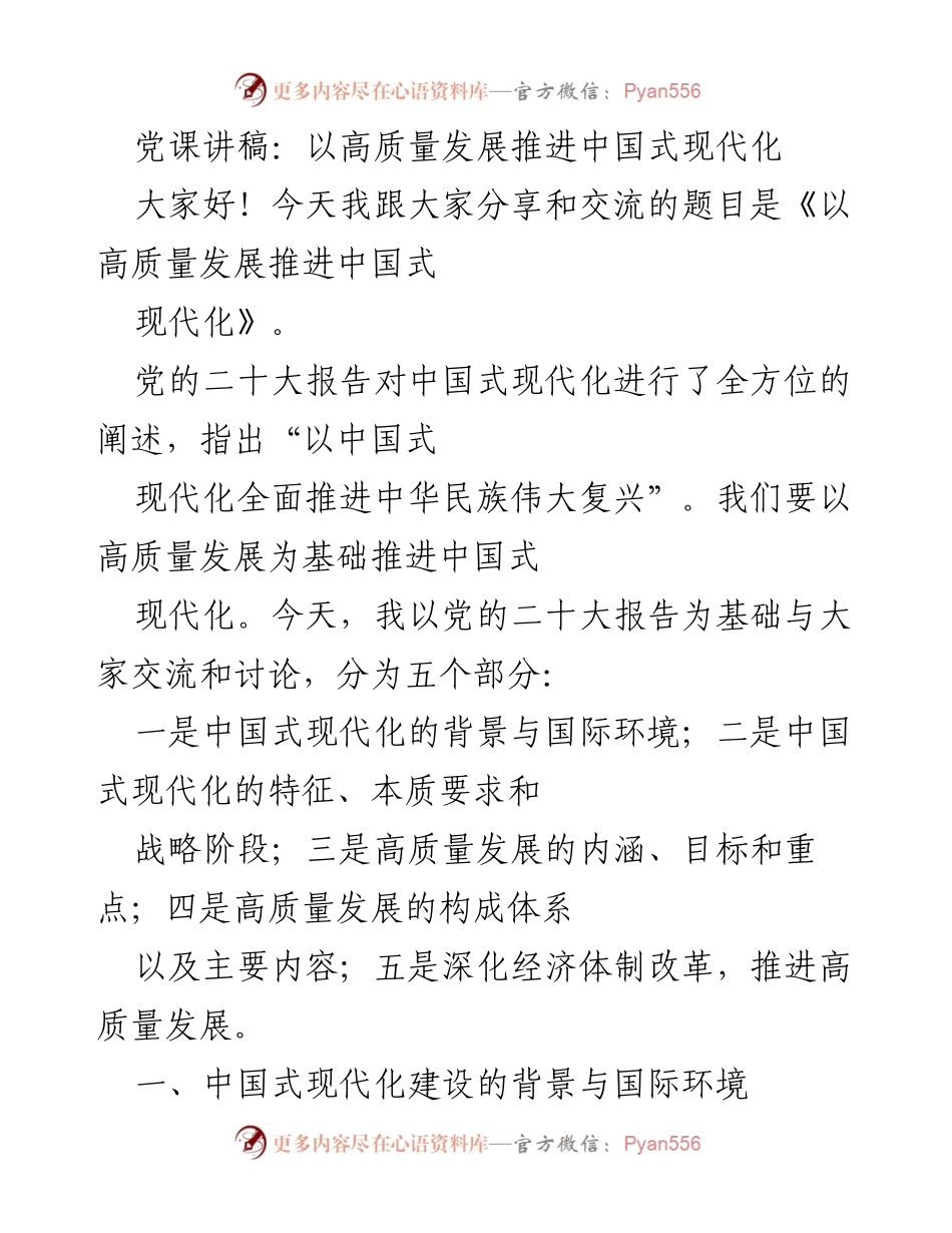 [发言] 党课 - 高质量发展与中国式现代化的推进_1.docx_第1页
