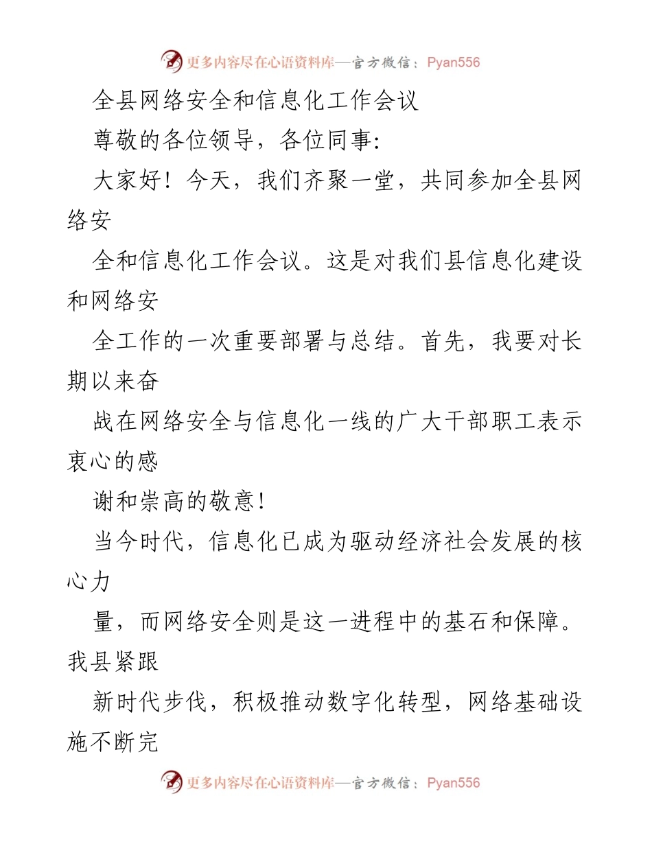 [发言] 全县网络安全和信息化工作会议 - 加强网络安全与信息化建设，推动经济社会发展.docx_第1页