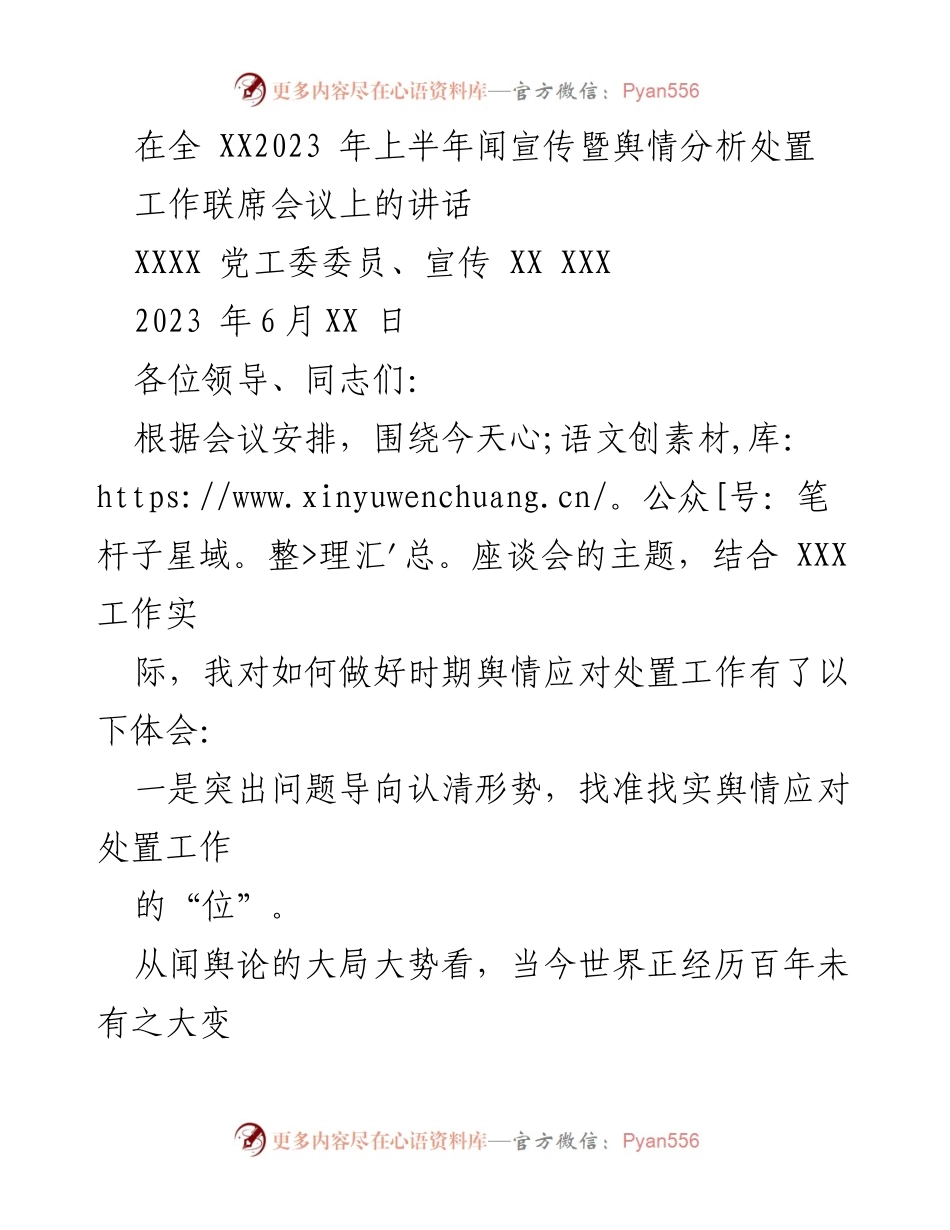[发言] 全 XX2023 年上半年闻宣传暨舆情分析处置工作联席会议 - 加强舆情应对能力，营造健康的网络环境.docx_第1页