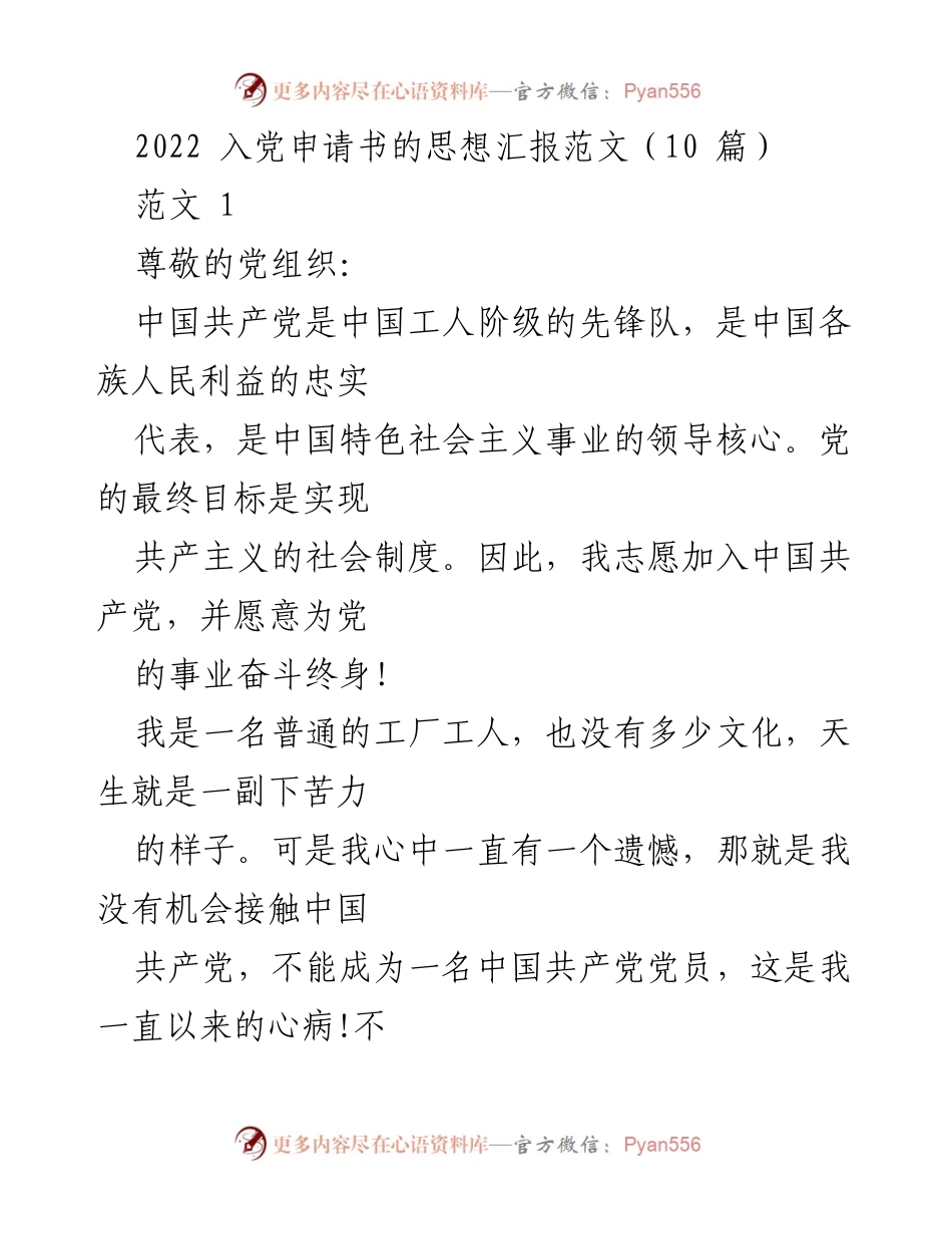 [发言] 入党申请 - 2022年入党申请书思想汇报示例.docx_第1页