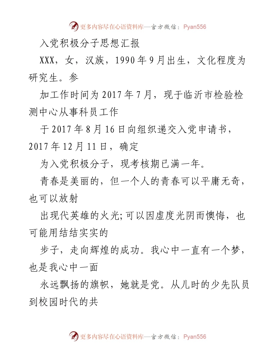 [发言] 入党积极分子思想汇报 - _坚定信念，追求卓越：我的入党积极分子成长之路_.docx_第1页