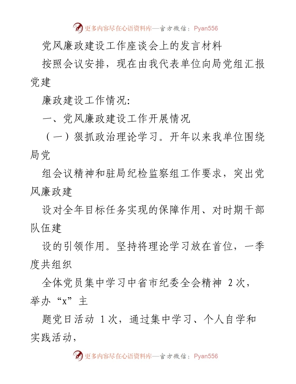 [发言] 党风廉政建设工作座谈会 - 加强党风廉政建设，推动全面从严治党.docx_第1页