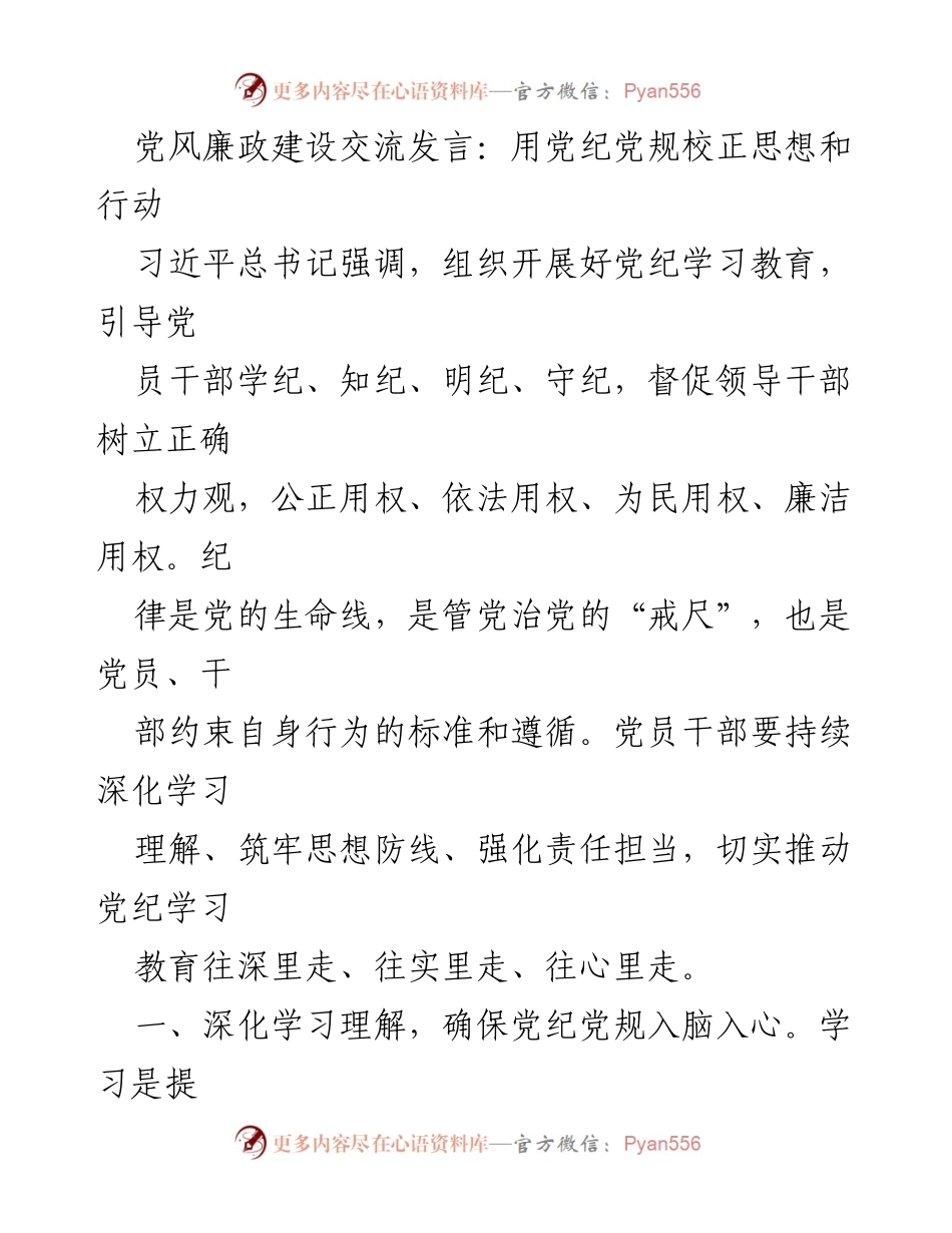 [发言] 党风廉政建设交流会 - 深化党纪学习，筑牢思想防线.docx_第1页