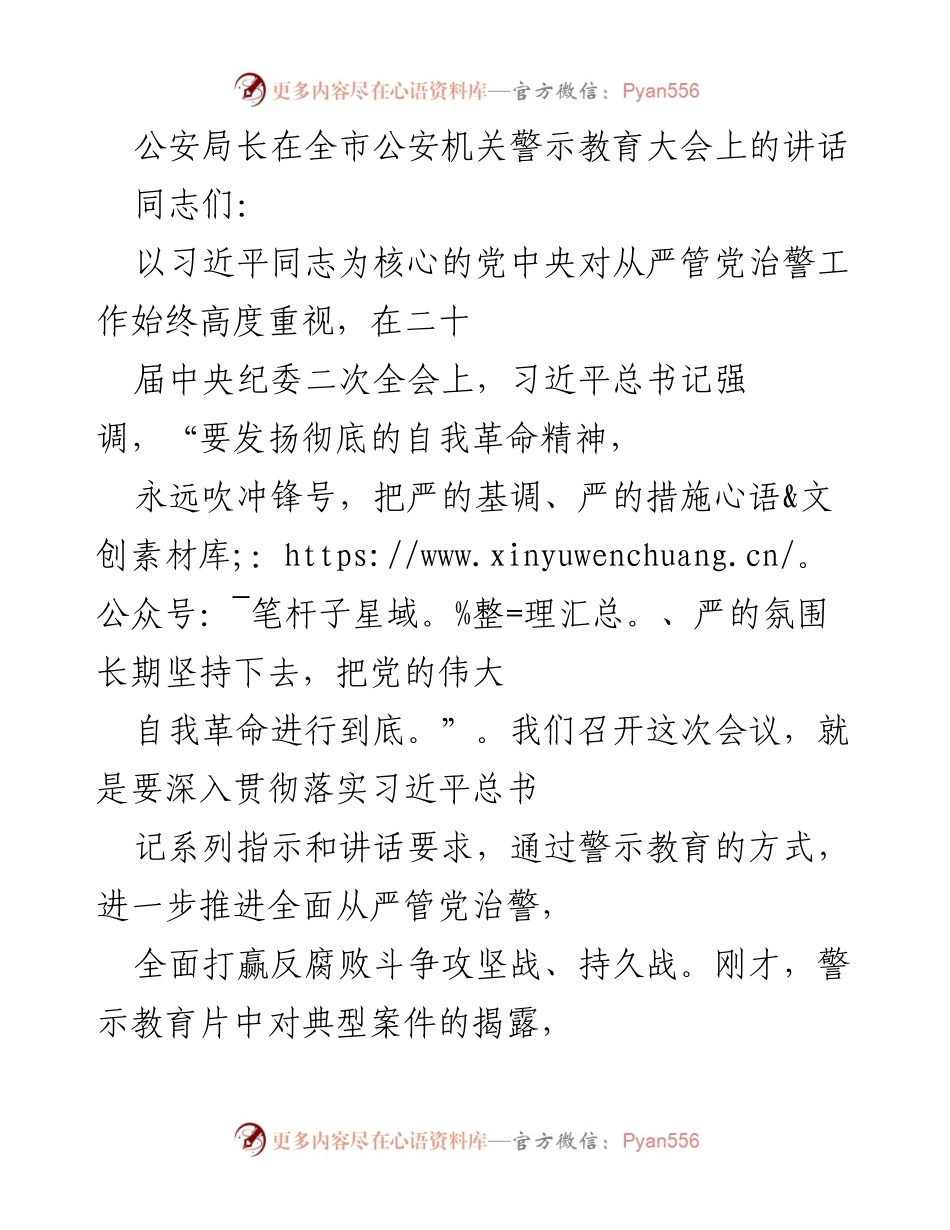 [发言] 全市公安机关警示教育大会 - 深入推进全面从严管党治警，坚决打赢反腐败斗争攻坚战.docx_第1页