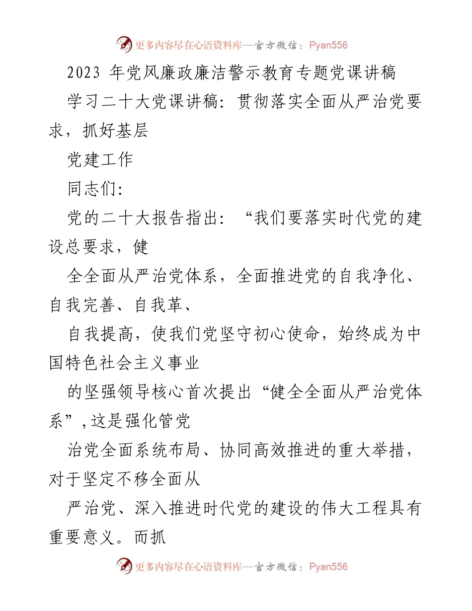 [发言] 党风廉政教育 - 深化全面从严治党，推动基层党建高质量发展.docx_第1页