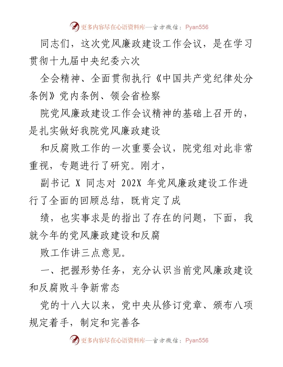 [发言] 党风廉政建设工作会议 - 加强党风廉政建设，推进反腐败斗争新常态.docx_第1页