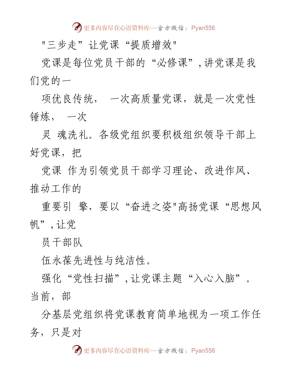 [发言] 党课培训 - 提升党课质量的“三步走”策略.docx_第1页