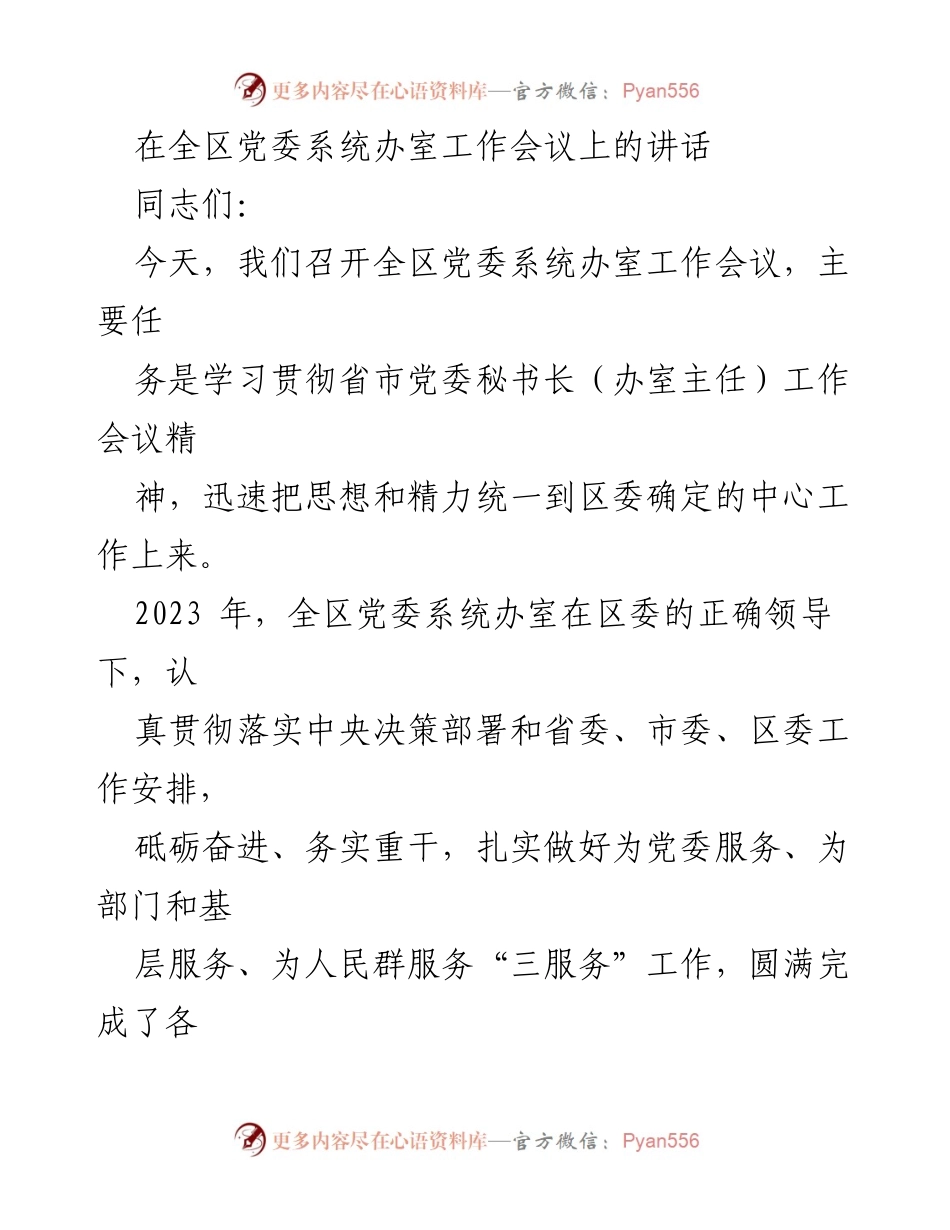 [发言] 全区党委系统办室工作会议 - 加强服务意识，提升办室工作质量.docx_第1页