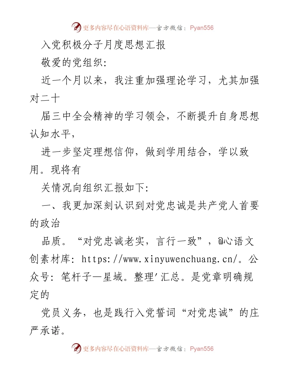 [发言] 入党积极分子思想汇报 - 加强对党忠诚的理论学习与实践行动.docx_第1页