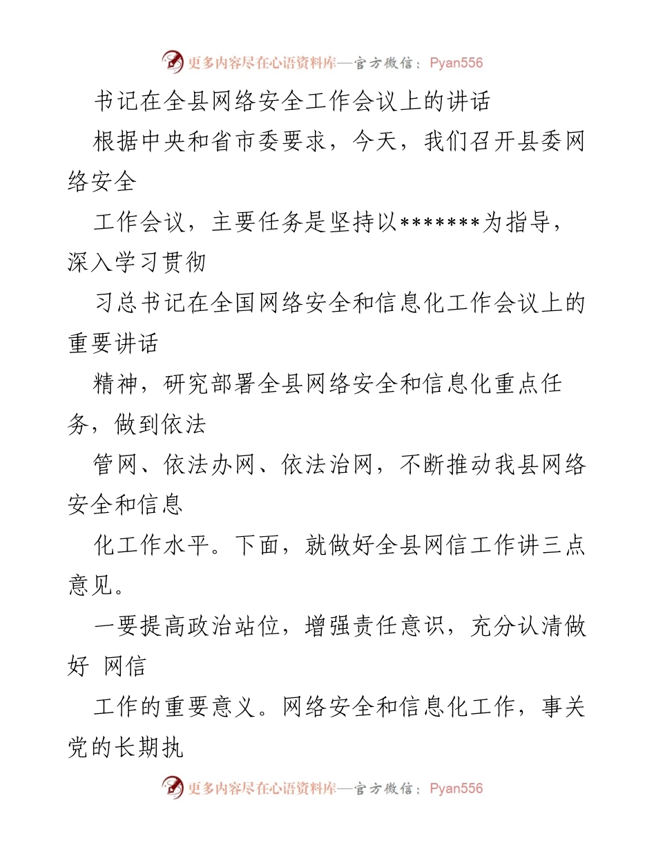 [发言] 全县网络安全工作会议 - 加强网络安全与信息化工作的战略部署.docx_第1页