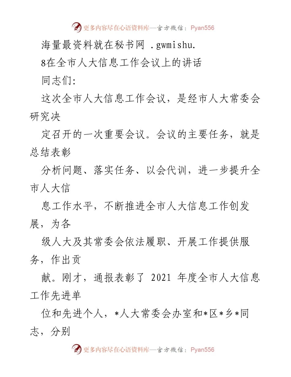 [发言] 全市人大信息工作会议 - 提升全市人大信息工作水平的重要讲话.docx_第1页