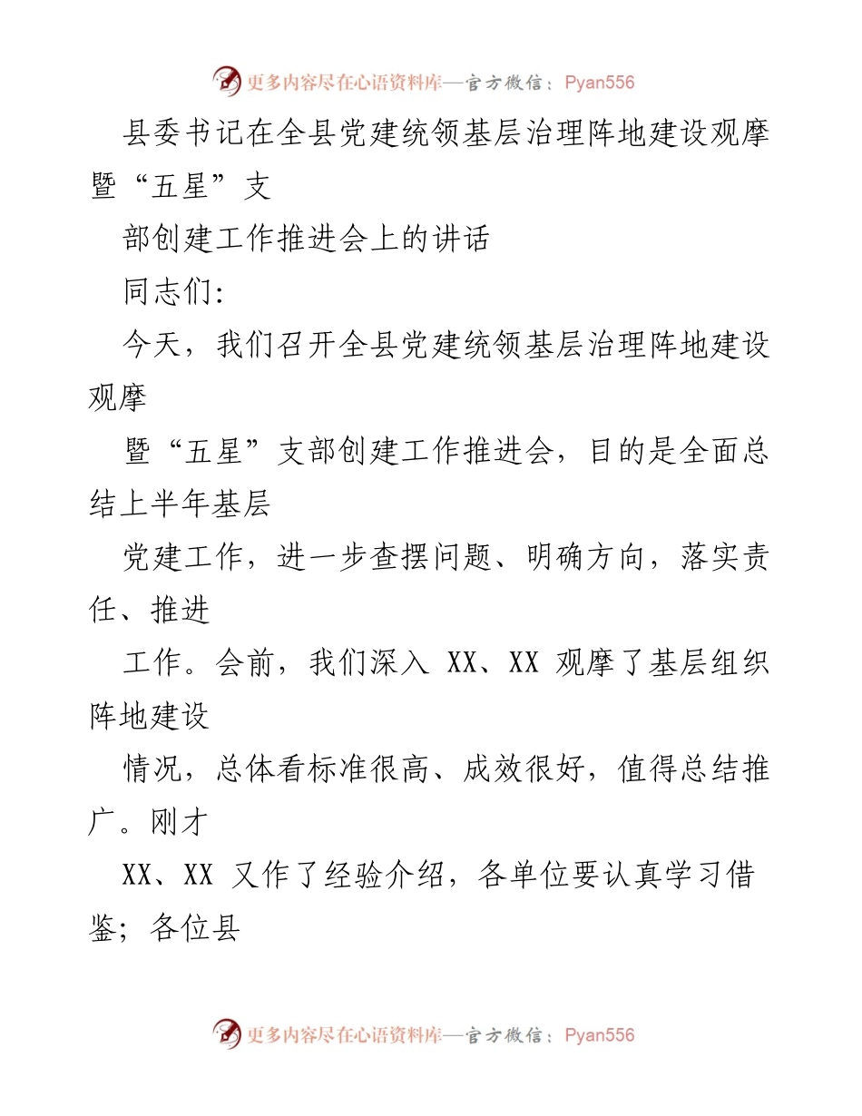 [发言] 全县党建统领基层治理阵地建设观摩暨“五星”支部创建工作推进会 - 强化基层党建，推动“五星”支部创建工作落实.docx_第1页