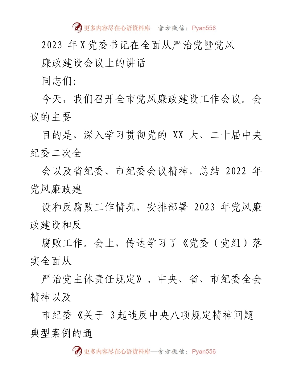 [发言] 党风廉政建设工作会议 - 加强党风廉政建设的重要性与紧迫性.docx_第1页