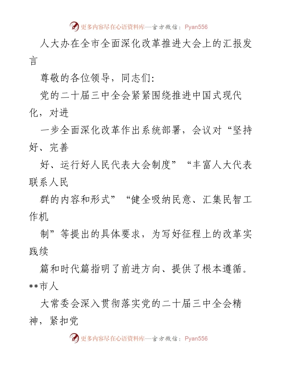 [发言] 全市全面深化改革推进大会 - 人大常委会在深化改革中的作用与举措.docx_第1页