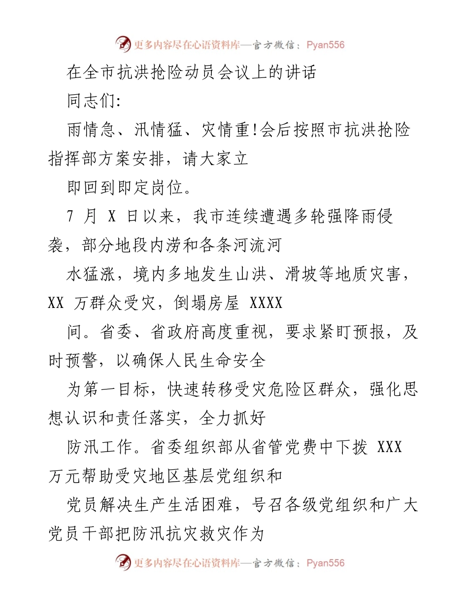 [发言] 全市抗洪抢险动员会议 - 加强责任落实，全力以赴打好抗洪抢险攻坚战.docx_第1页
