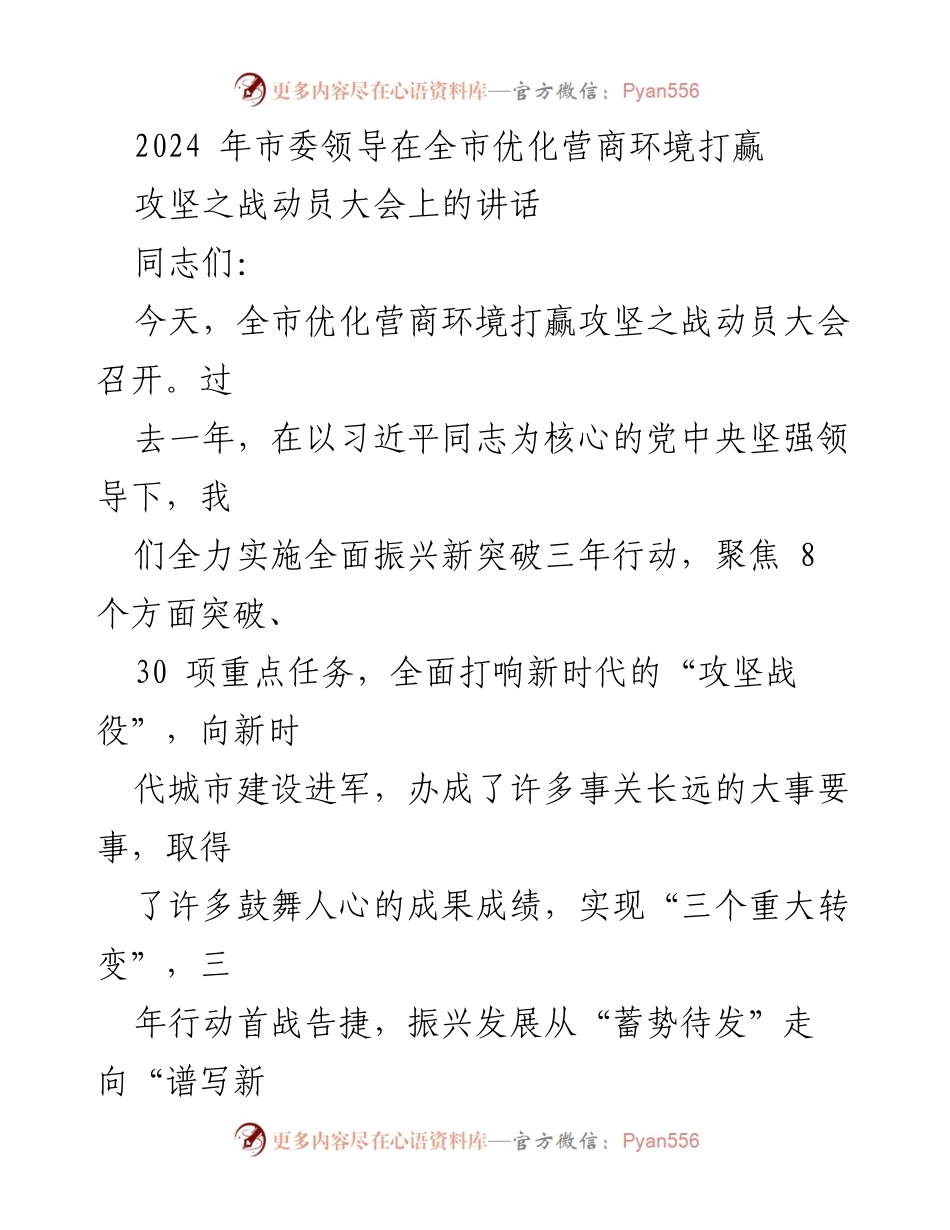 [发言] 全市优化营商环境打赢攻坚之战动员大会 - 2024年市委领导动员讲话.docx_第1页