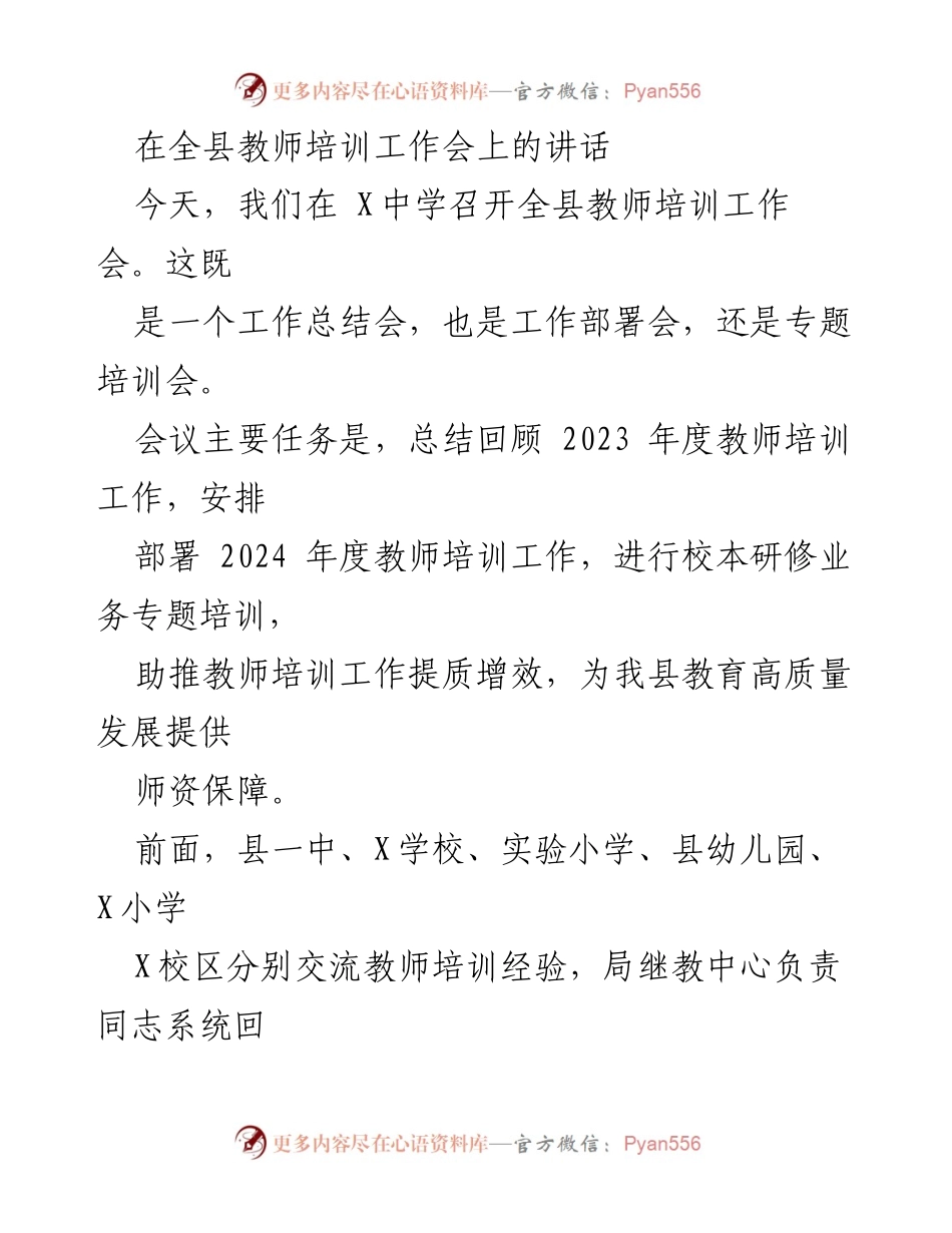 [发言] 全县教师培训工作会 - 加强教师培训，助推教育高质量发展.docx_第1页