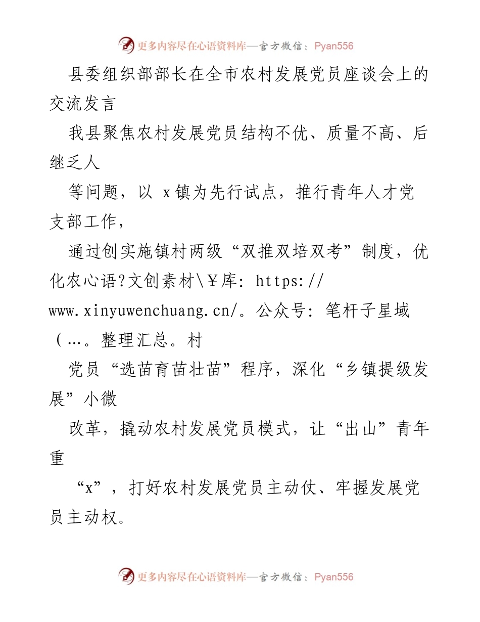 [发言] 全市农村发展党员座谈会 - 推动农村发展党员工作的创新实践.docx_第1页