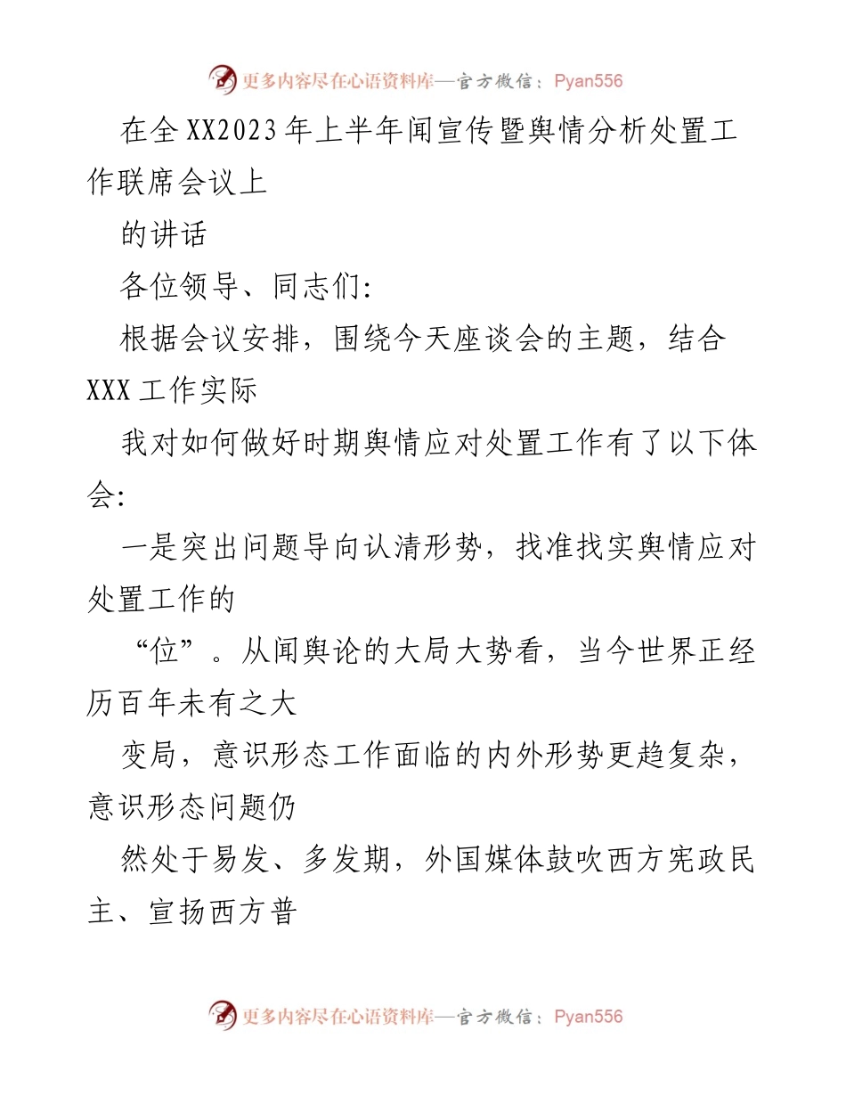 [发言] 全XX2023年上半年闻宣传暨舆情分析处置工作联席会议 - 突出问题导向，强化舆情应对与意识形态斗争.docx_第1页