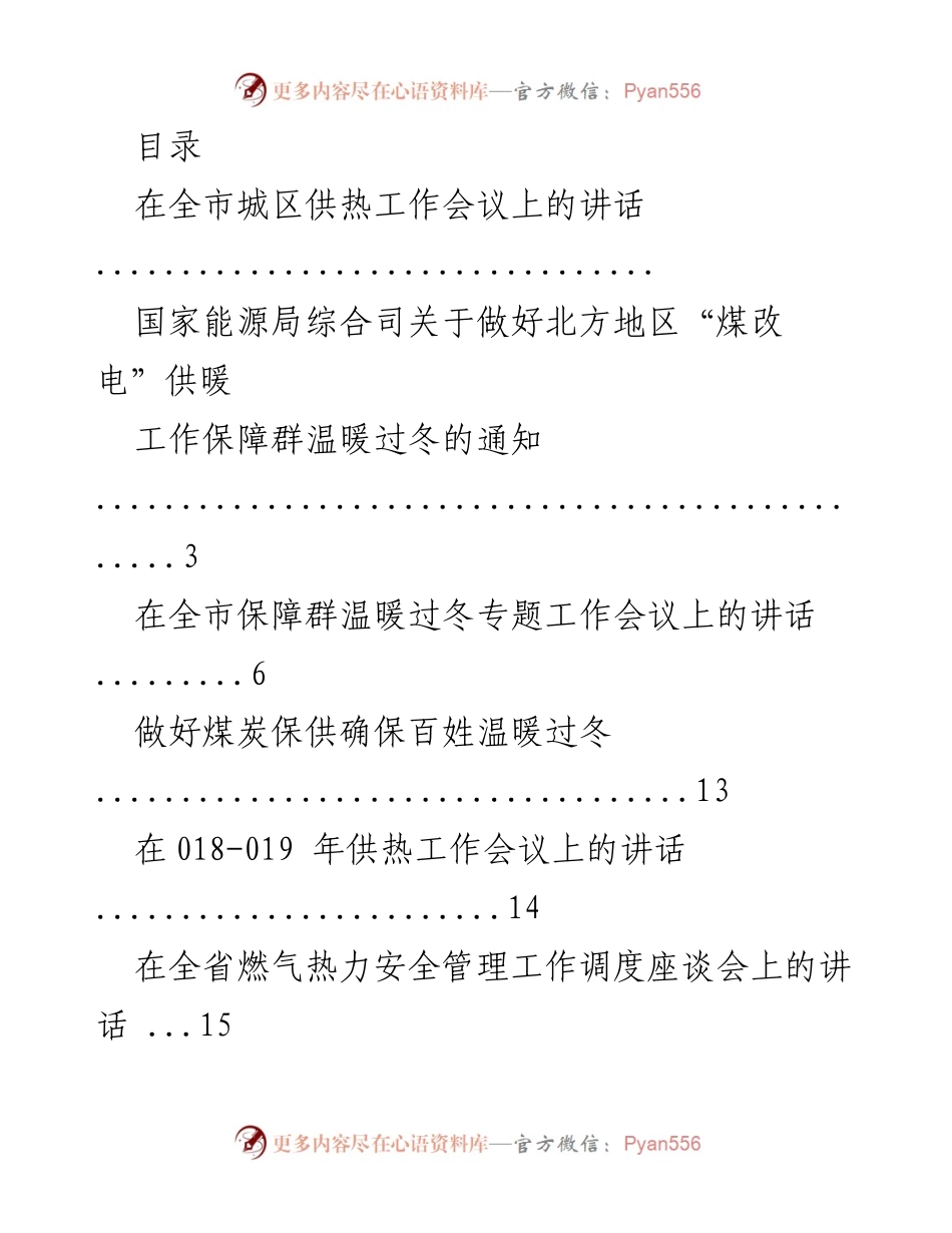 [发言] 全市供热工作会议讲话汇总及冬季供暖保障措施.docx_第1页