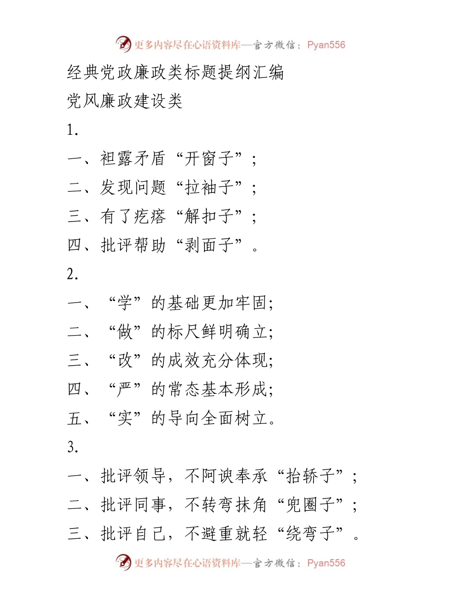 [发言] 党风廉政建设会议 - 经典党政廉政建设要点提纲.docx_第1页