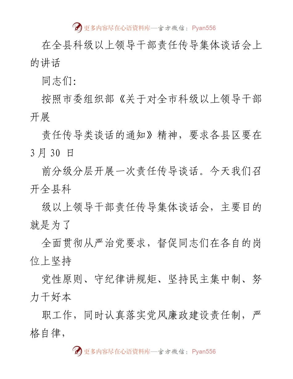 [发言] 全县科级以上领导干部责任传导集体谈话会 - 加强纪律观念，落实责任传导.docx_第1页