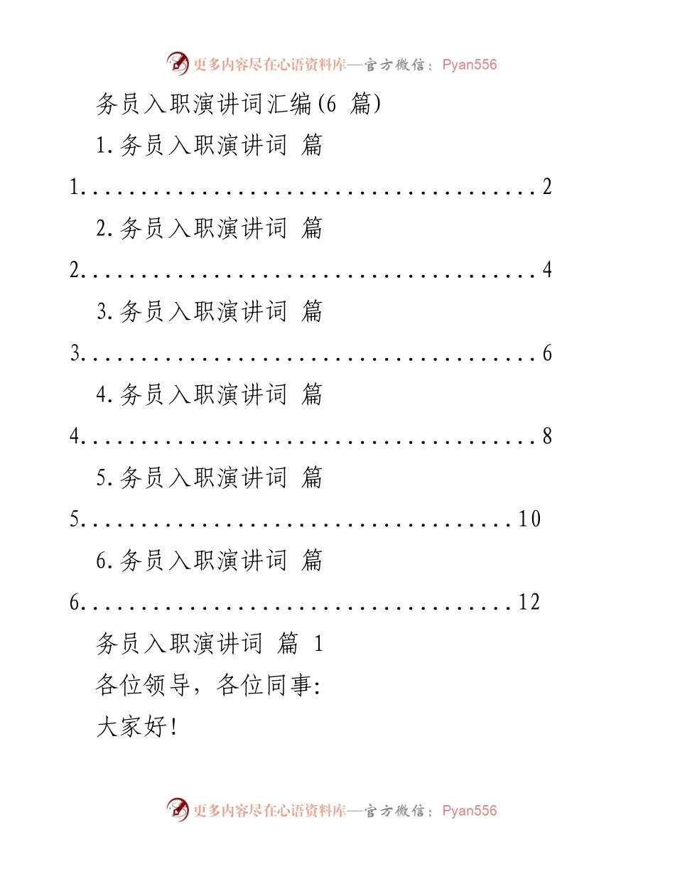 [发言] 入职仪式 - 务员入职演讲词汇编.docx_第1页