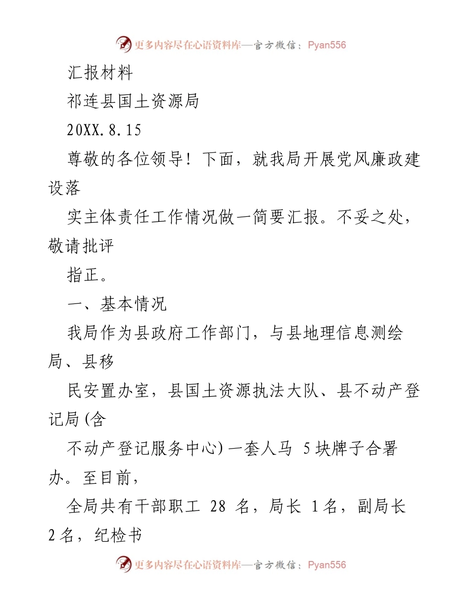 [发言] 党风廉政建设工作汇报 - 祁连县国土资源局党风廉政建设落实情况汇报.docx_第1页