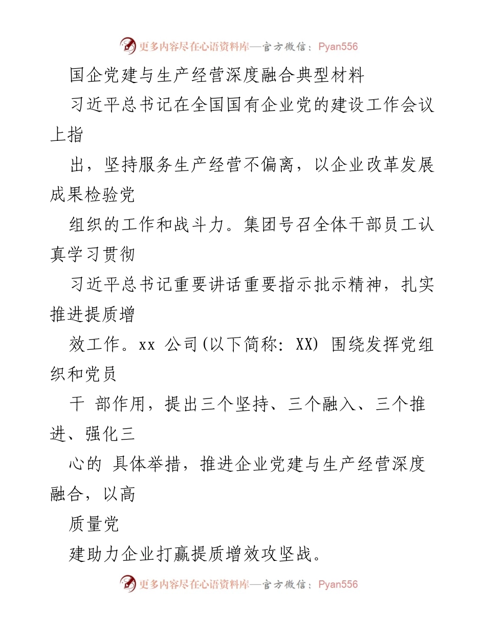 [发言] 全国国有企业党的建设工作会议 - 深度融合党建与生产经营的实践探索.docx_第1页