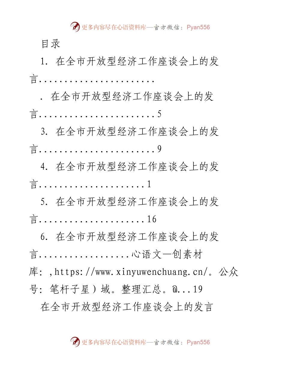 [发言] 全市开放型经济工作座谈会发言总结_1.docx_第1页