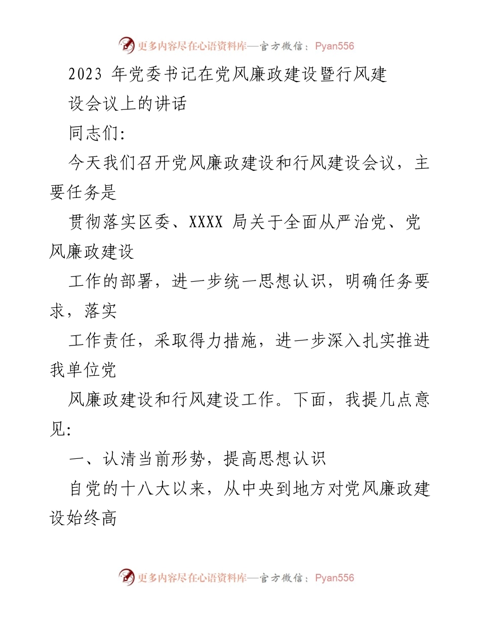 [发言] 党风廉政建设暨行风建设会议 - 加强党风廉政建设，落实主体责任.docx_第1页