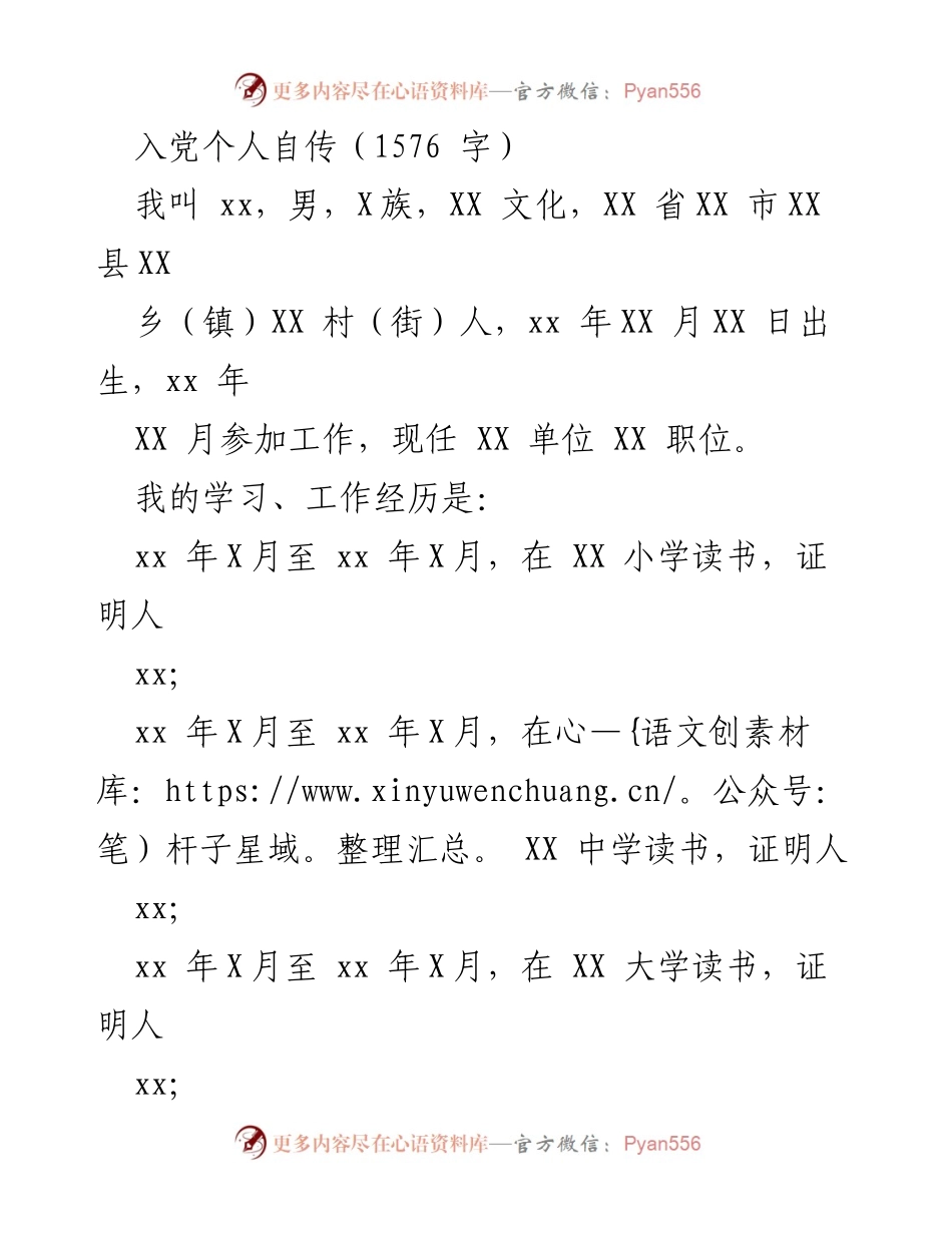 [发言] 入党申请 - 入党个人自传分享.docx_第1页