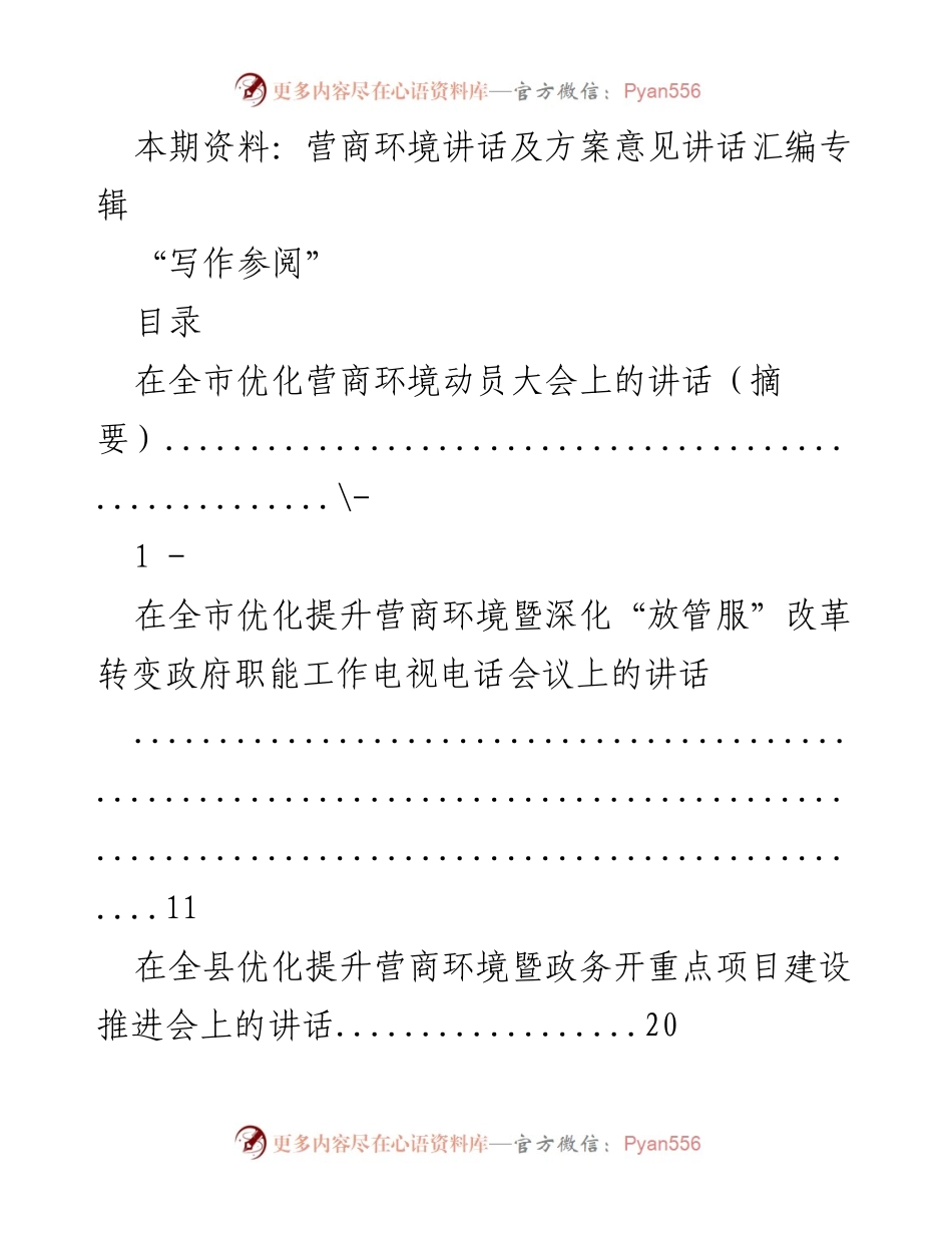 [发言] 全市优化营商环境动员大会 - 优化营商环境的重要性与实施方案.docx_第1页