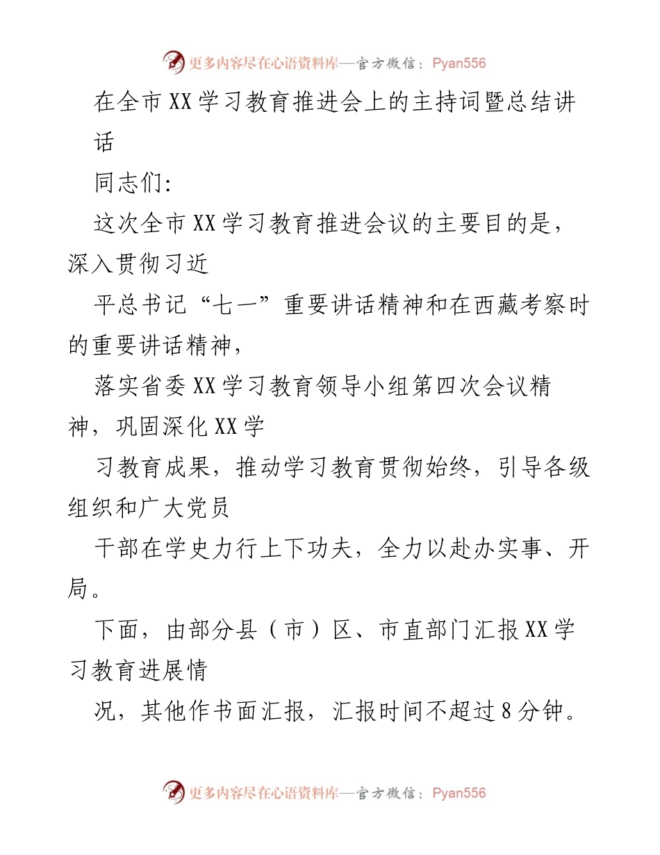 [发言] 全市XX学习教育推进会 - 深入推进XX学习教育，落实总书记讲话精神.docx_第1页
