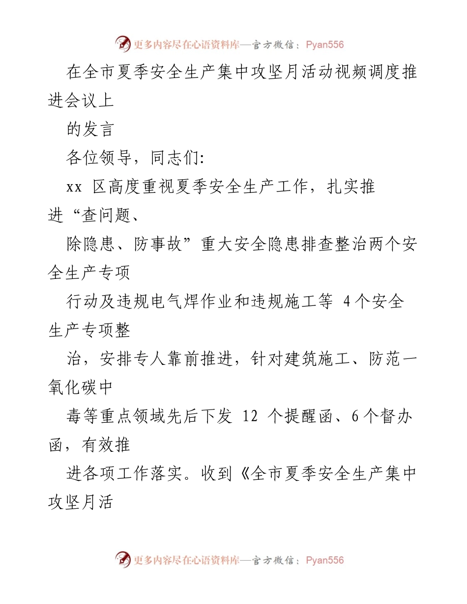 [发言] 全市夏季安全生产集中攻坚月活动视频调度推进会议 - 加强夏季安全生产工作，扎实推进隐患排查整治.docx_第1页